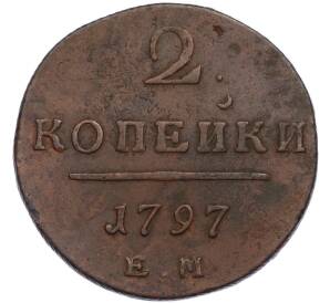 2 копейки 1797 года ЕМ — Фото №1