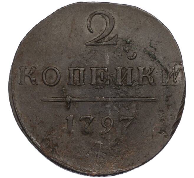 Монета 2 копейки 1797 года ЕМ (Артикул: K7-3078) — Фото №1