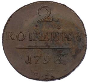 2 копейки 1798 года ЕМ — Фото №1