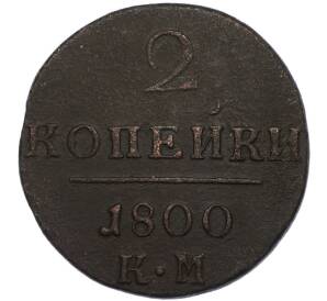 2 копейки 1800 года КМ — Фото №1