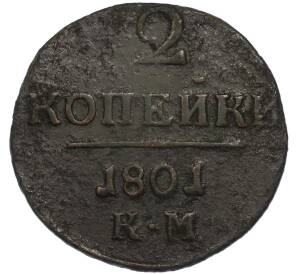 2 копейки 1801 года КМ — Фото №1
