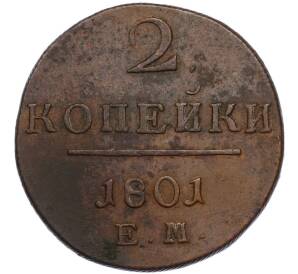 2 копейки 1801 года ЕМ — Фото №1