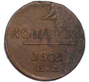 2 копейки 1801 года ЕМ — Фото №1