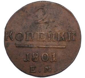 2 копейки 1801 года ЕМ — Фото №1