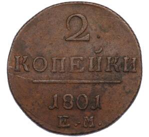 2 копейки 1801 года ЕМ — Фото №1