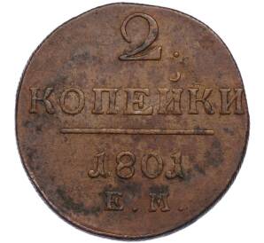 2 копейки 1801 года ЕМ — Фото №1