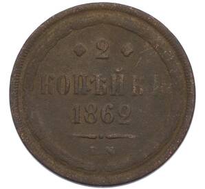 2 копейки 1862 года ЕМ — Фото №1