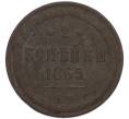 Монета 2 копейки 1865 года ЕМ (Артикул: K7-3090) — Фото №1