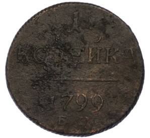 1 копейка 1799 года ЕМ — Фото №1