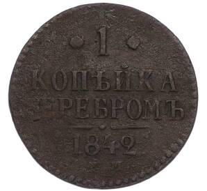 1 копейка серебром 1842 года ЕМ — Фото №1