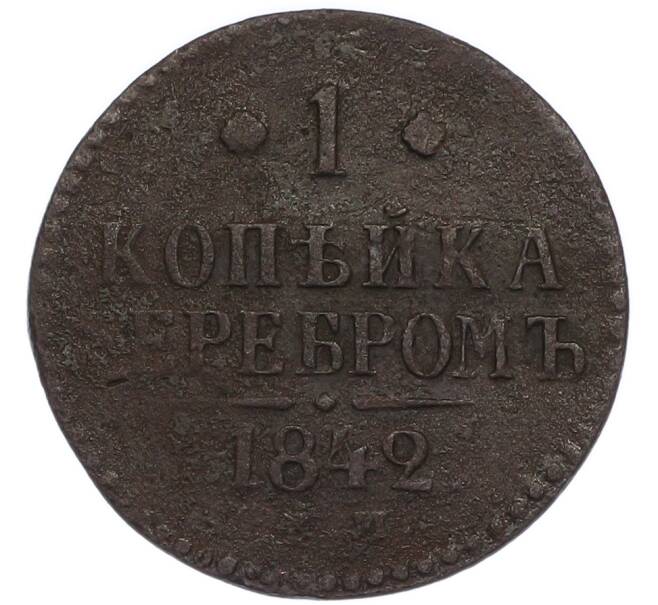 Монета 1 копейка серебром 1842 года ЕМ (Артикул: K7-3101) — Фото №1