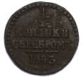 Монета 1 копейка серебром 1843 года СМ (Артикул: K7-3105) — Фото №1