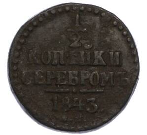 1 копейка серебром 1843 года СМ — Фото №1