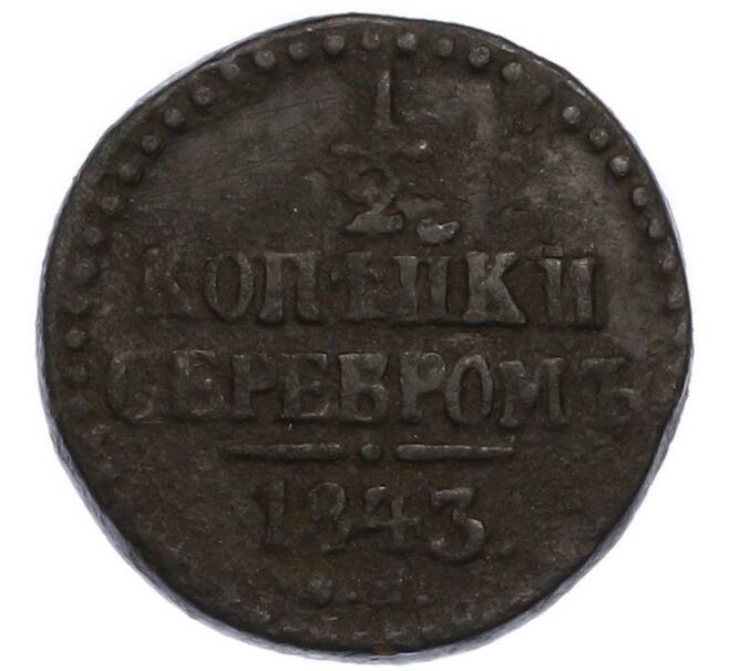 Монета 1 копейка серебром 1843 года СМ (Артикул: K7-3105) — Фото №1