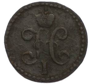 1 копейка серебром 1843 года СМ — Фото №2