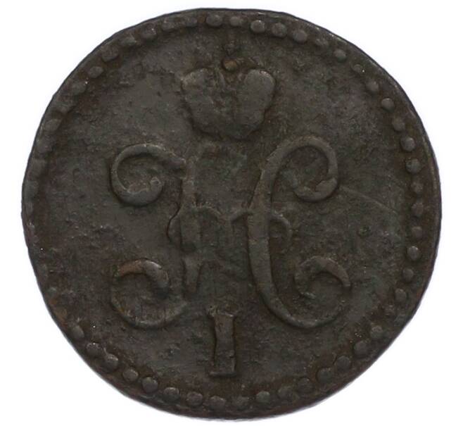 Монета 1 копейка серебром 1843 года СМ (Артикул: K7-3105) — Фото №2
