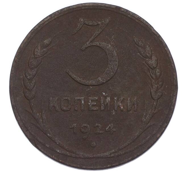 Монета 3 копейки 1924 года (Артикул: K7-3108) — Фото №1