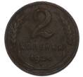 Монета 2 копейки 1924 года (Артикул: K7-3109) — Фото №1