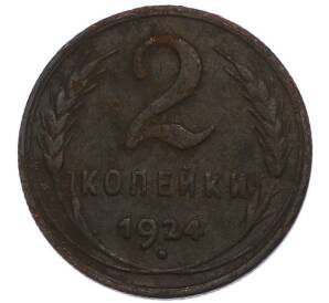 2 копейки 1924 года — Фото №1