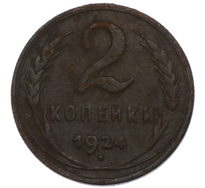 Монета 2 копейки 1924 года (Артикул: K7-3109) — Фото №1