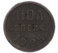 Монета Пол копейки 1925 года (Артикул: K7-3110) — Фото №1