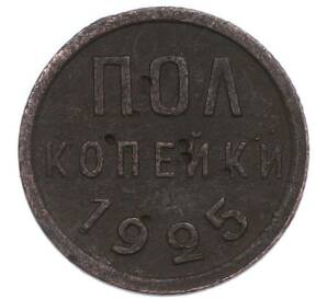 Пол копейки 1925 года — Фото №1