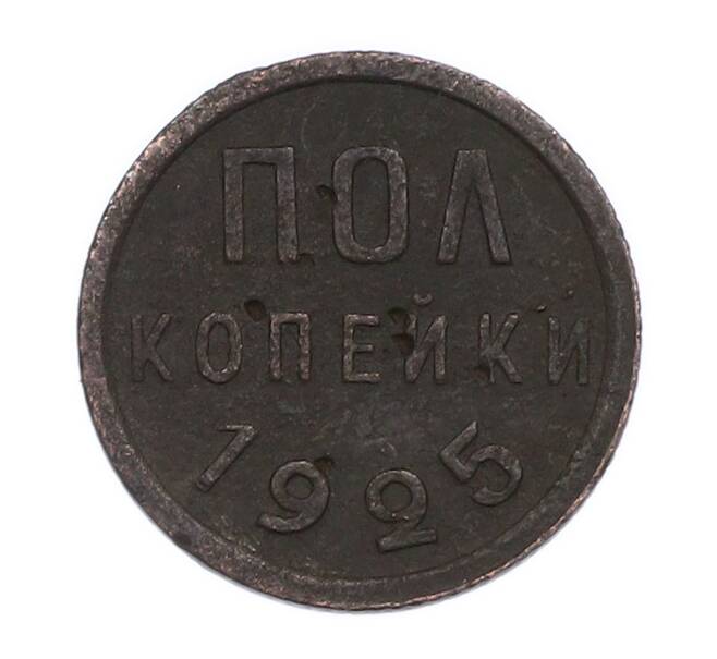 Монета Пол копейки 1925 года (Артикул: K7-3110) — Фото №1