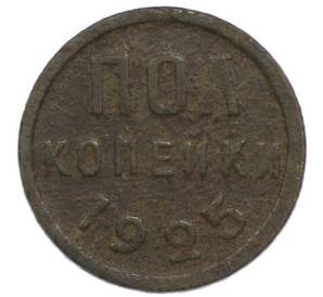Пол копейки 1925 года — Фото №1