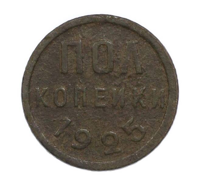 Монета Пол копейки 1925 года (Артикул: K7-3111) — Фото №1