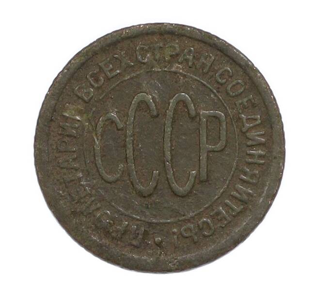 Монета Пол копейки 1925 года (Артикул: K7-3111) — Фото №2