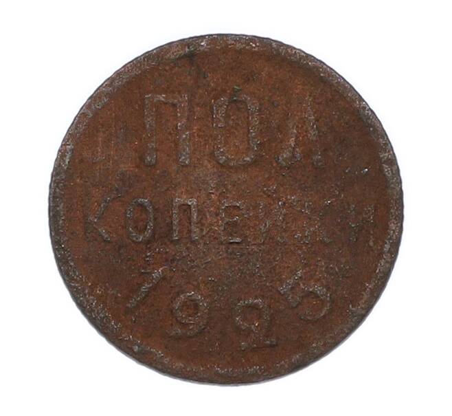 Монета Пол копейки 1925 года (Артикул: K7-3112) — Фото №1