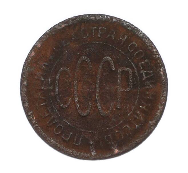 Монета Пол копейки 1925 года (Артикул: K7-3112) — Фото №2