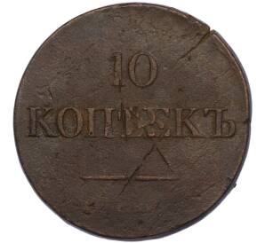 10 копеек 1834 года СМ — Фото №2