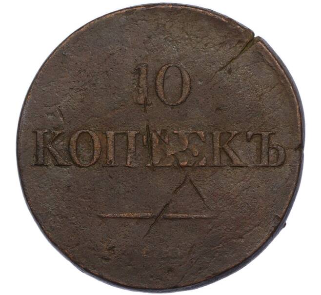 Монета 10 копеек 1834 года СМ (Артикул: K7-3113) — Фото №2
