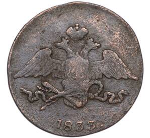 5 копеек 1833 года СМ — Фото №1