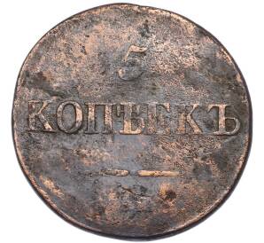 5 копеек 1833 года СМ — Фото №2