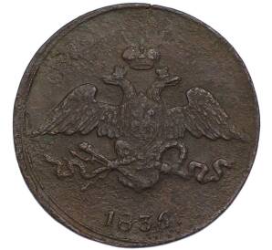 5 копеек 1836 года СМ — Фото №1