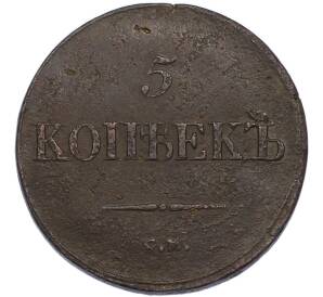 5 копеек 1836 года СМ — Фото №2