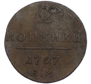2 копейки 1797 года ЕМ — Фото №1