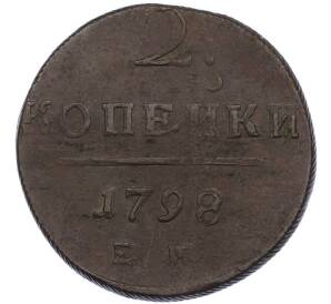 2 копейки 1798 года ЕМ — Фото №1