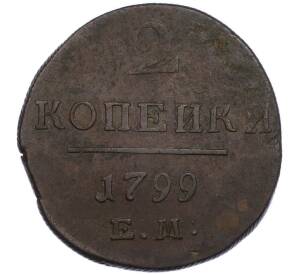 2 копейки 1799 года ЕМ — Фото №1