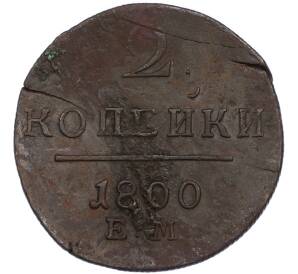 2 копейки 1800 года ЕМ — Фото №1