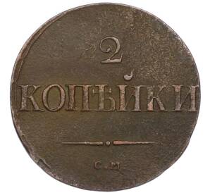2 копейки 1837 года СМ — Фото №2