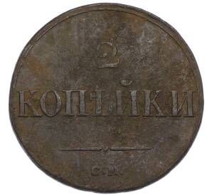 2 копейки 1838 года СМ — Фото №2