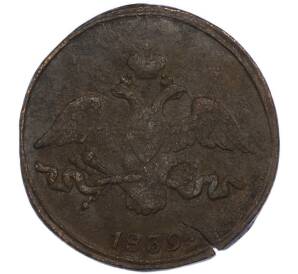 2 копейки 1839 года СМ — Фото №1