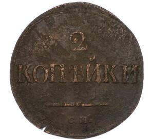2 копейки 1839 года СМ — Фото №2