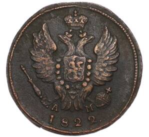 1 копейка 1822 года КМ АМ — Фото №1