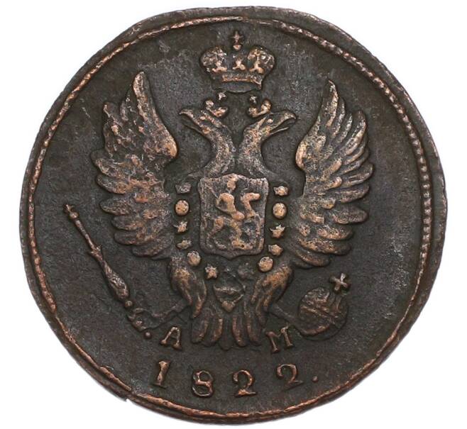 Монета 1 копейка 1822 года КМ АМ (Артикул: K7-3135) — Фото №1