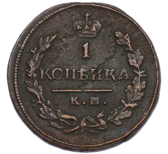 Монета 1 копейка 1822 года КМ АМ (Артикул: K7-3135) — Фото №2