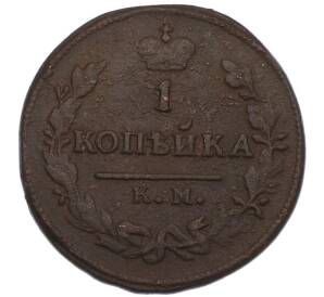 1 копейка 1824 года КМ АМ — Фото №2